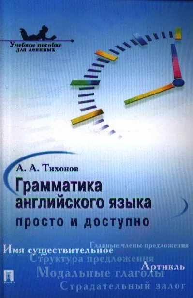 Грамматика английского языка: просто и доступно.Уч.пос.