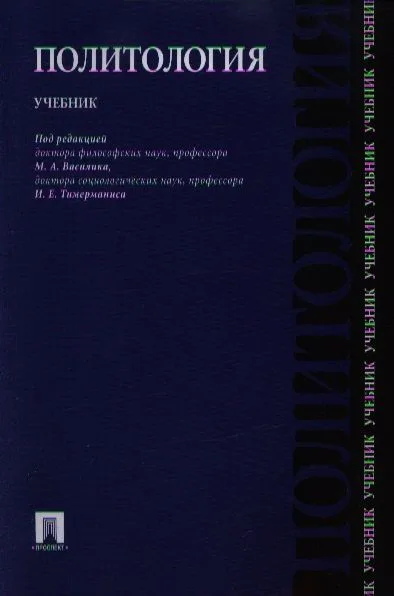 Политология: учебник