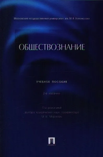 Обществознание: учебное пособие. 2 -е изд., перераб. и доп.