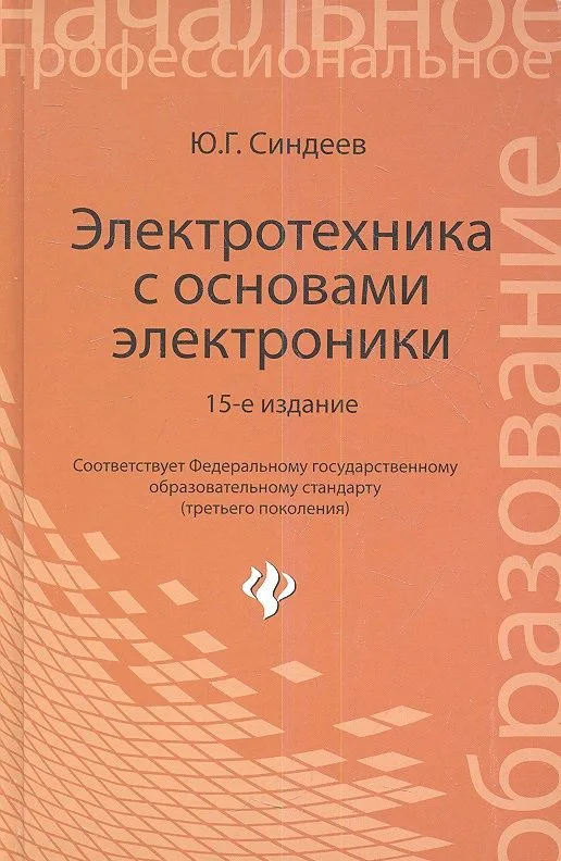 Электротехника с основами электроники: учебное пособие. 16 -е изд., стереотип.