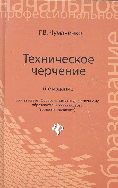 Техническое черчение : учеб. пособ. для профессиональных училищ и технических лицеев / Изд. 6-е, стер.