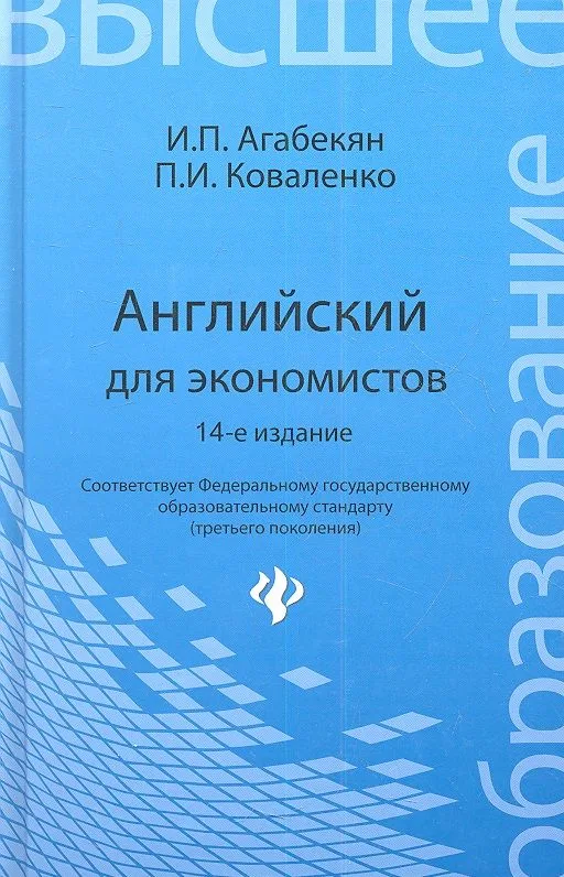 Английский для экономистов / 14-е изд., стер.