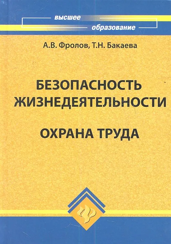 Безопасность жизнедеятельности.Охрана труда, 2-е изд.,доп. и перераб.