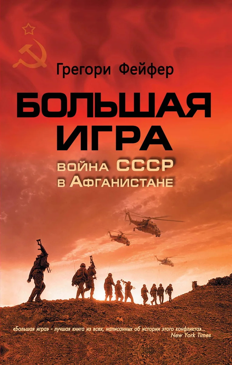 Большая игра: Война СССР в Афганистане