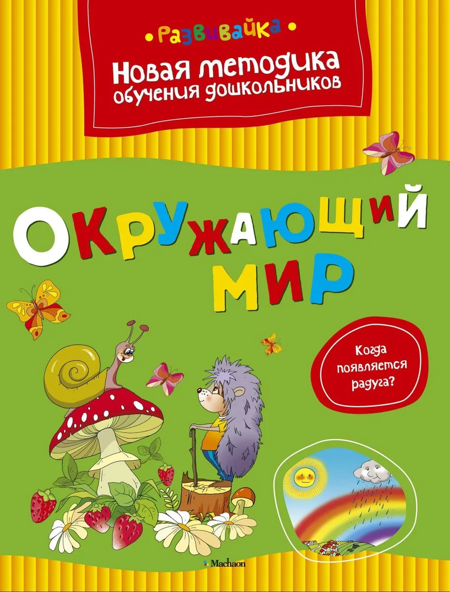 Окружающий мир