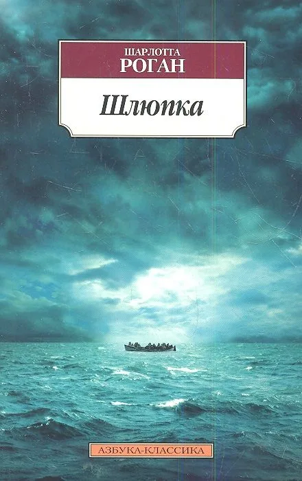 Шлюпка: Роман