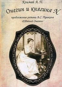 Онегин и княгиня N
