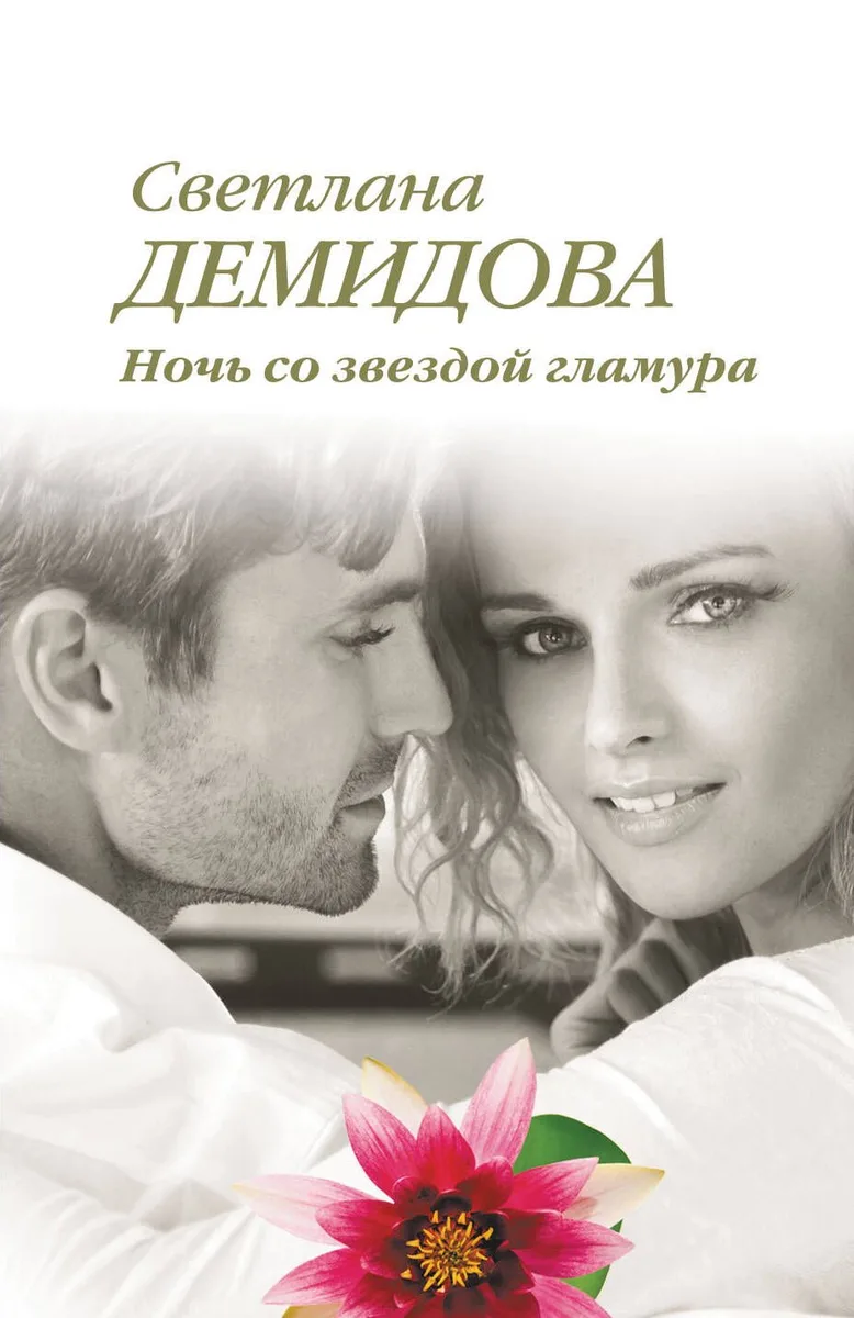 Ночь со звездой гламура: роман