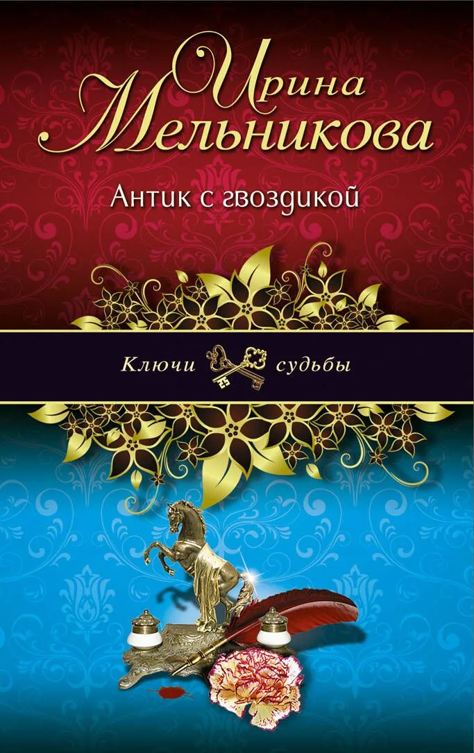 Антик с гвоздикой: роман