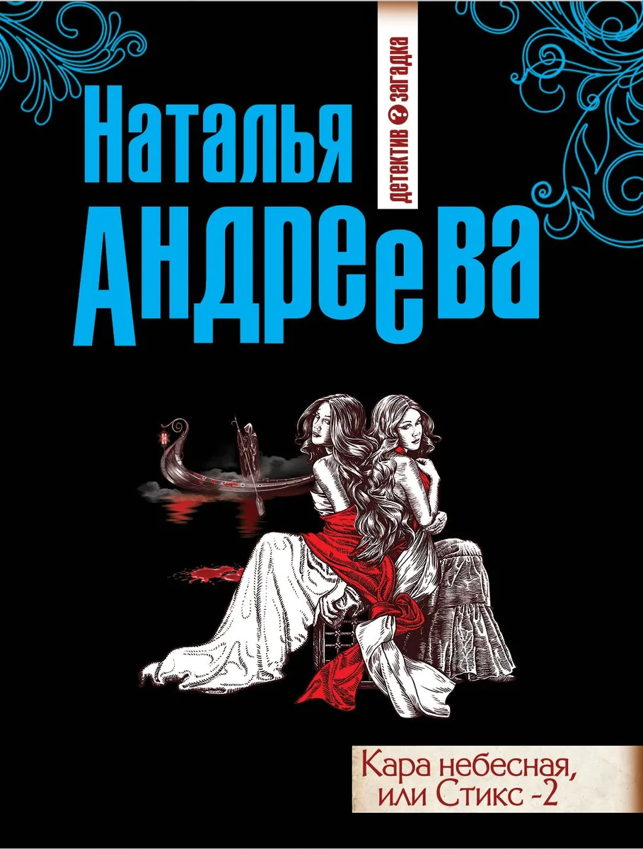 Кара небесная, или Стикс -2: роман
