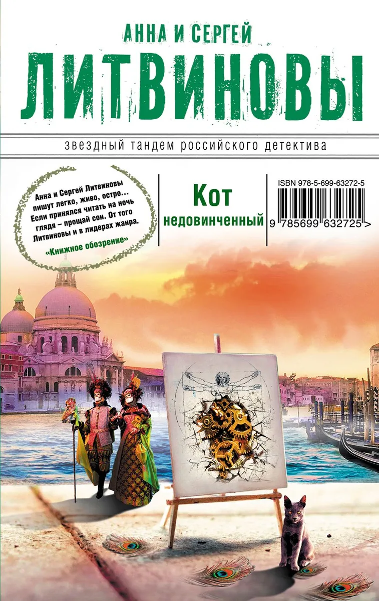 Кот недовинченный: роман