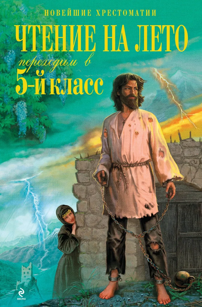 Чтение на лето. Переходим в 5-й класс / 3-е изд., испр. и перераб.