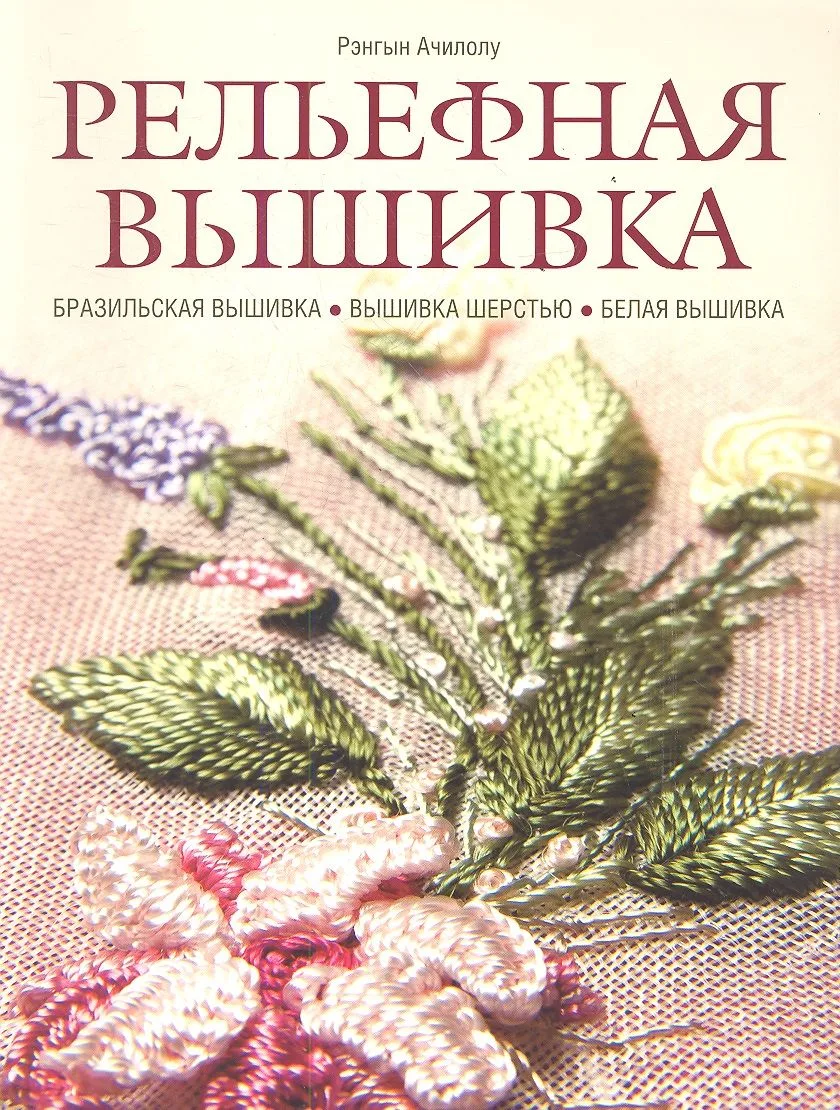Рельефная вышивка: бразильская вышивка, вышивка шерстью, белая вышивка