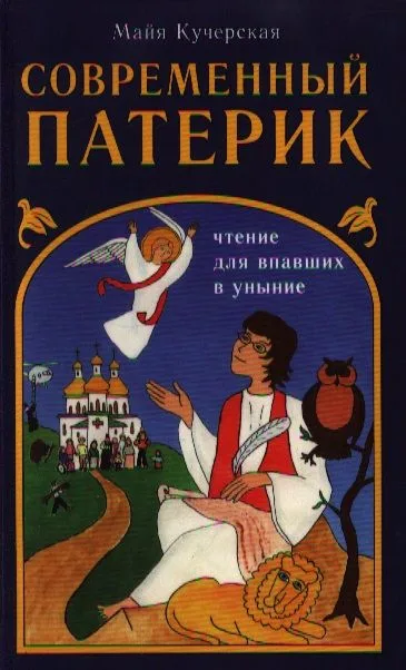 Современный патерик