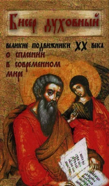 Бисер духовный. Великие подвижники XX века о спасении в современном мире
