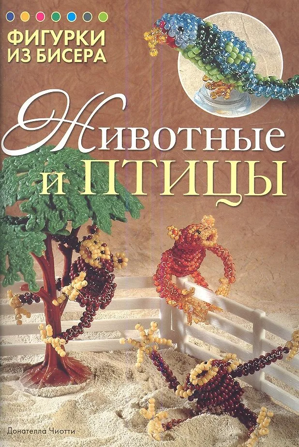 Фигурки из бисера: Животные и птицы