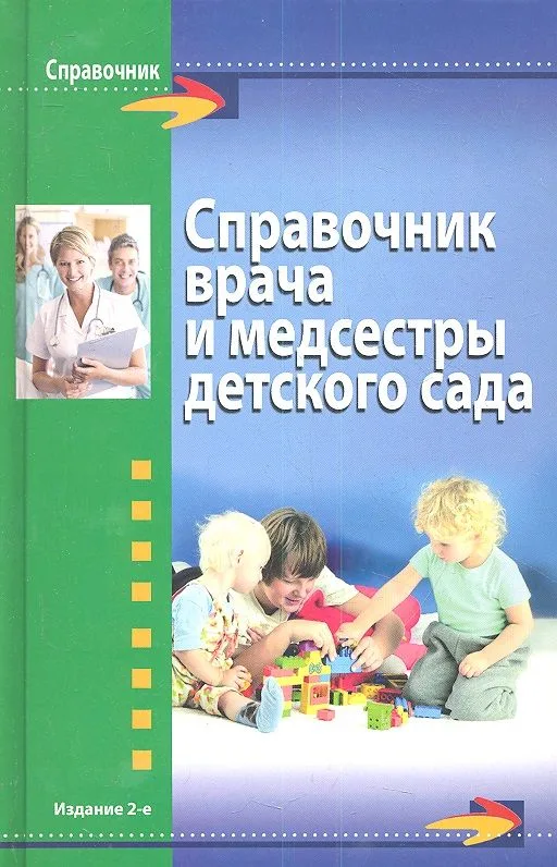 Справочник врача и медсестры детского сада / 2-е изд., стер.