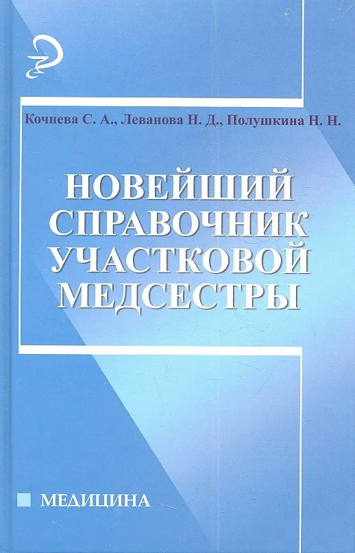 Новейший справочник участковой медсестры