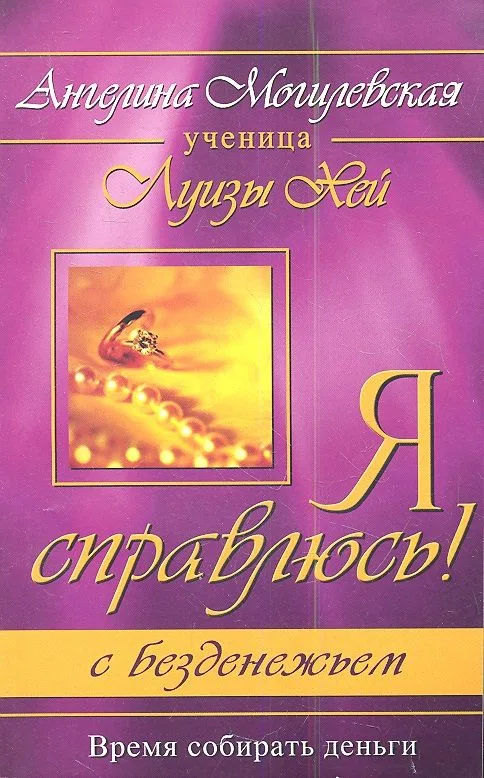 Я справлюсь! С безденежьем. Время собирать деньги. 2-е изд.