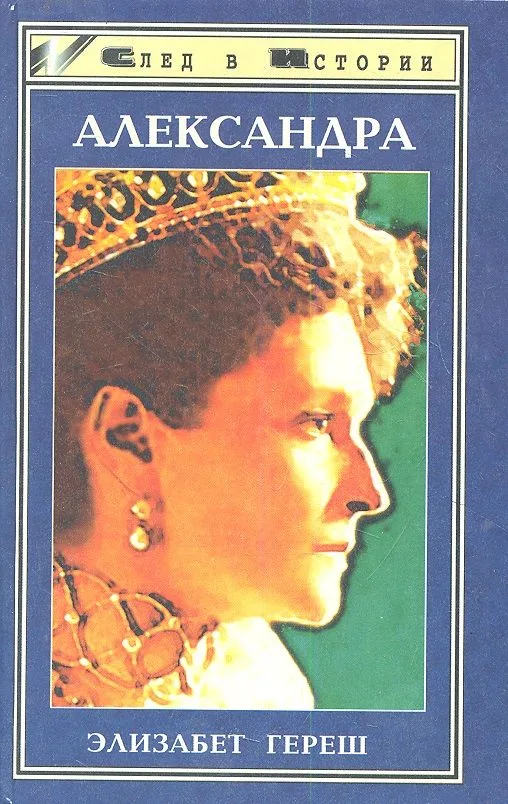 Александра. Трагедия жизни и смерти последней русской царицы