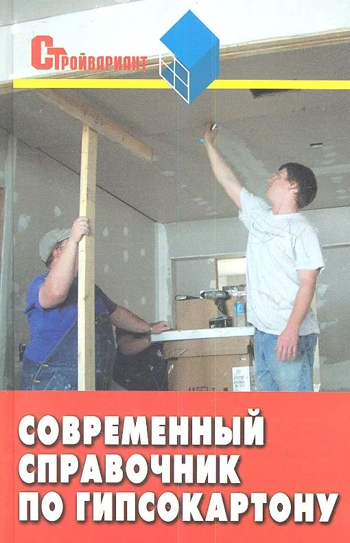 Современный справочник по гипсокартону. Издание третье