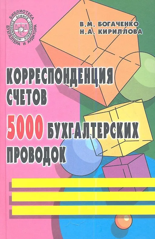 Корреспондеция счетов. 5000 бухгалтерских проводок. 3-е изд.