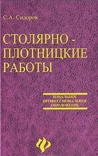 Столярно-плотницкие работы