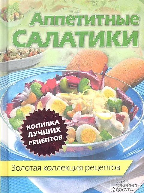 Аппетитные салатики