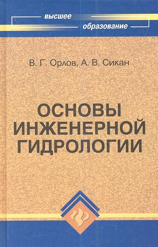Основы инженерной гидрологии
