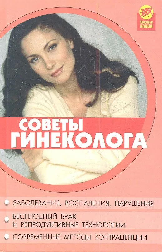 Советы гинеколога, 7-е издание