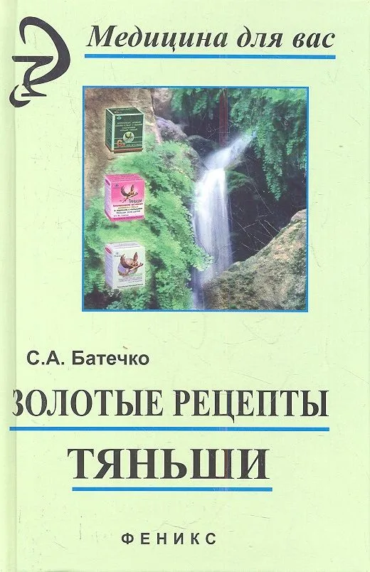 Золотые рецепты "Тяньши". Философия здоровья, секреты Востока. Издание 7-е, стереотипное