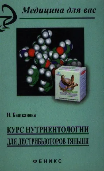Курс нутриентологии для дистрибьютеров"Тяньши"