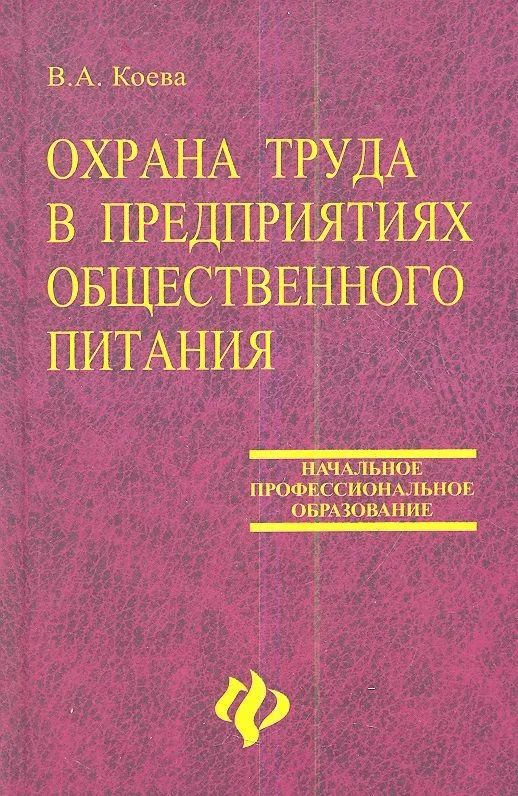 Охрана труда в предприятиях общественного питания. Учебное пособие. Издание второе, дополненное и переработанное