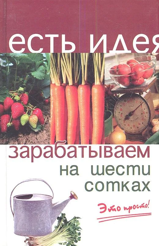 Зарабатываем на шести сотках. Издание второе