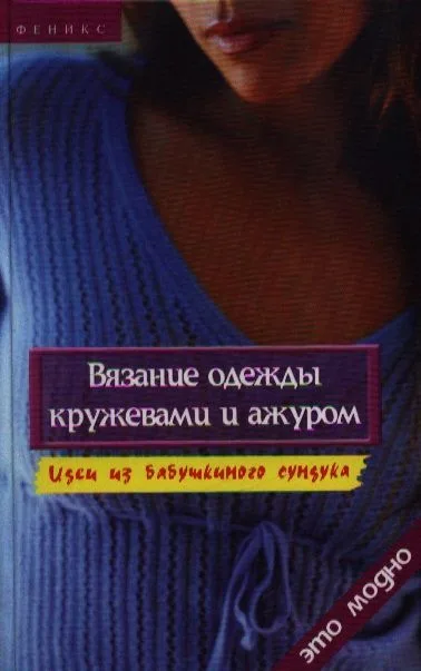 Вязание одежды кружевами и ажуром. 3-е изд.