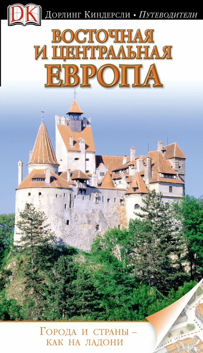 Восточная и Центральная Европа