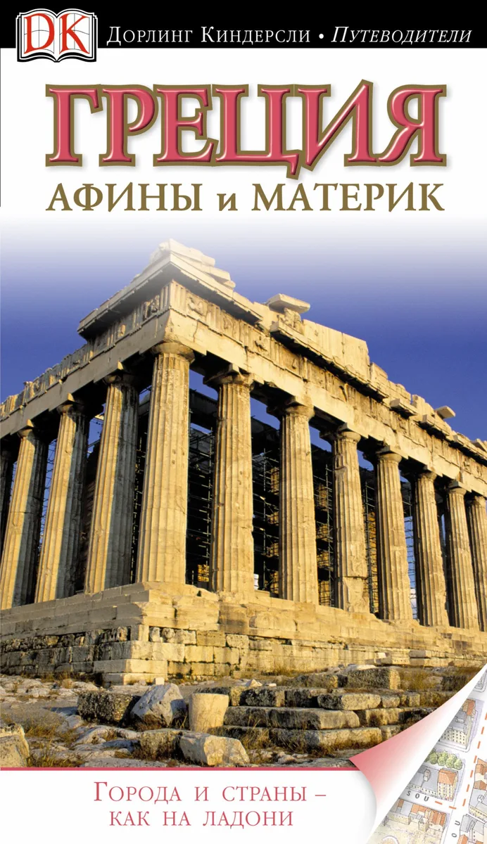 Греция.Афины и материк. Путеводитель