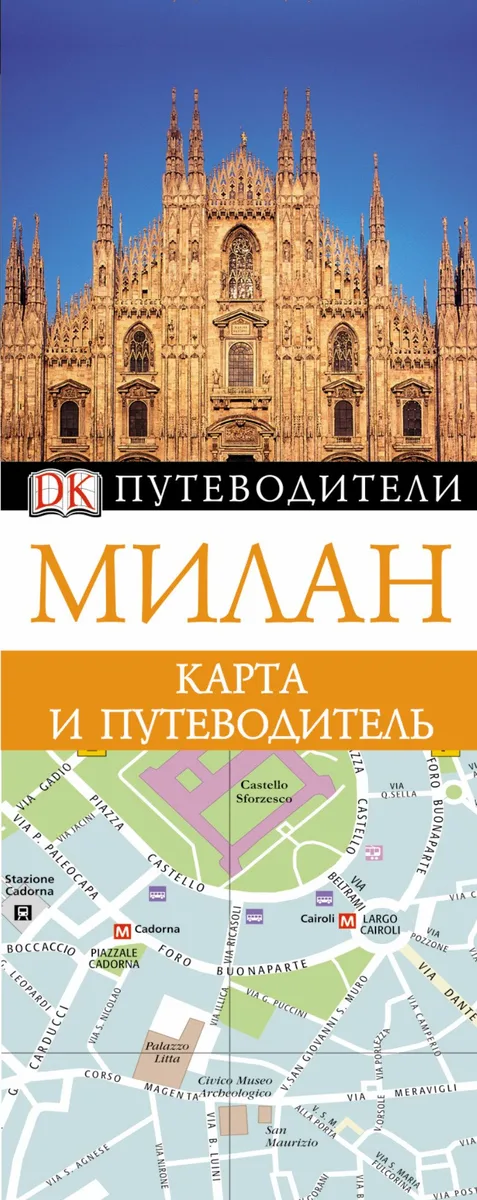 Милан. Карта и путеводитель