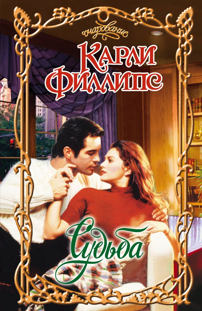 Судьба: роман