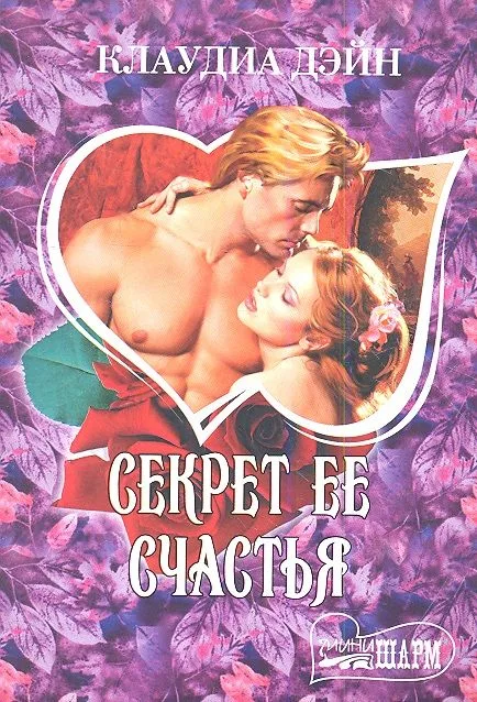 Секрет ее счастья: роман