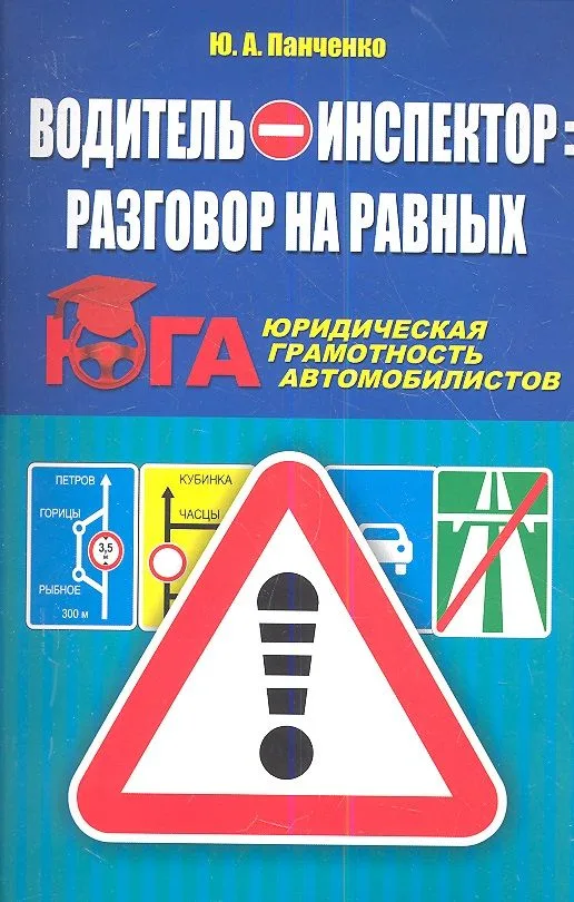 Водитель - инспектор: разговор на равных. Юридическая грамотность автомобилистов