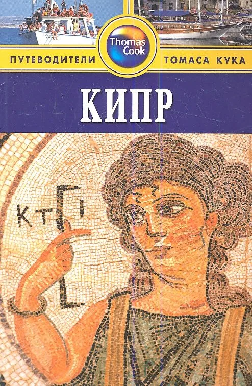 Кипр: Путеводитель / 2-е изд. перераб. и доп.