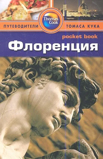 Флоренция: Путеводитель