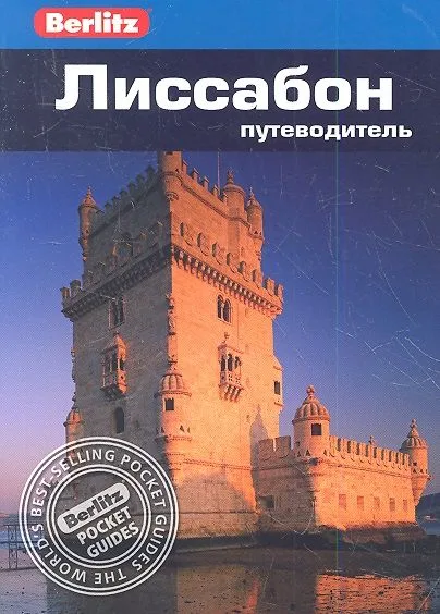 Лиссабон: путеводитель