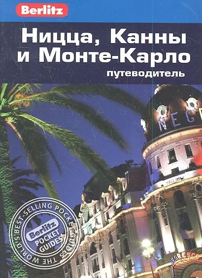 Ницца, Канны и Монте-Карло: Путеводитель