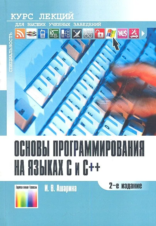 Основы программирования на языках C и C++. Курс лекций. 2-е издание, стереотипное