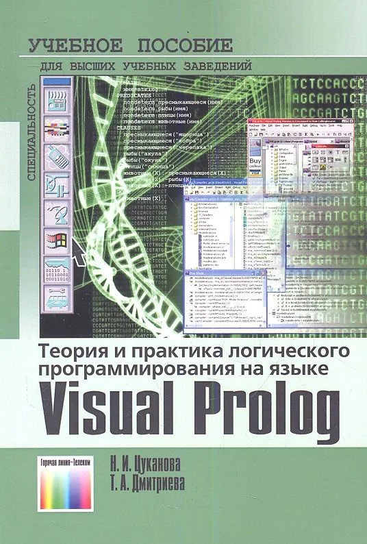 Теория и практика логического программирования на языке Visual Prolog 7. Учебное пособие