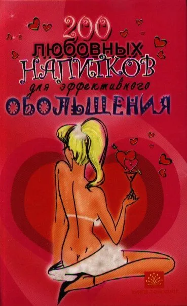 200 любовных напитков для эффективного обольщения