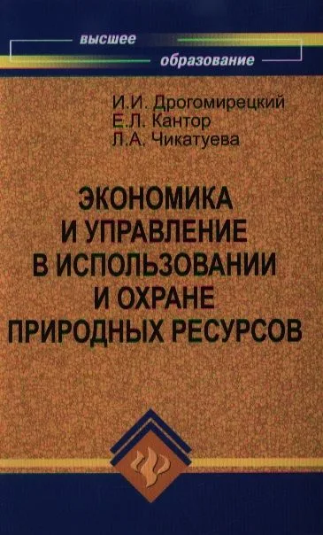 Экономика и управление в испол.и охране природ.рес