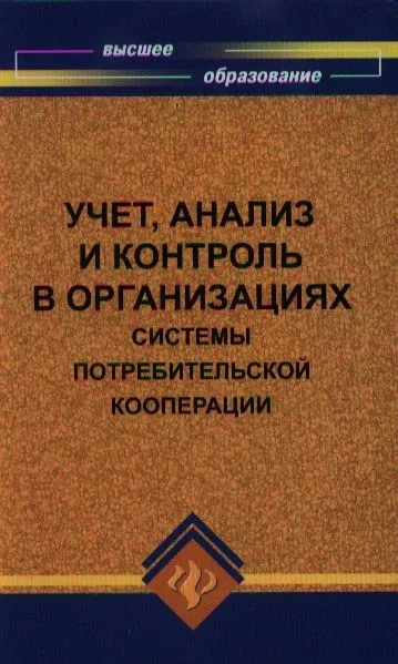 Учет, анализ и контроль в организациях системы потребительской кооперации : учеб. пособие